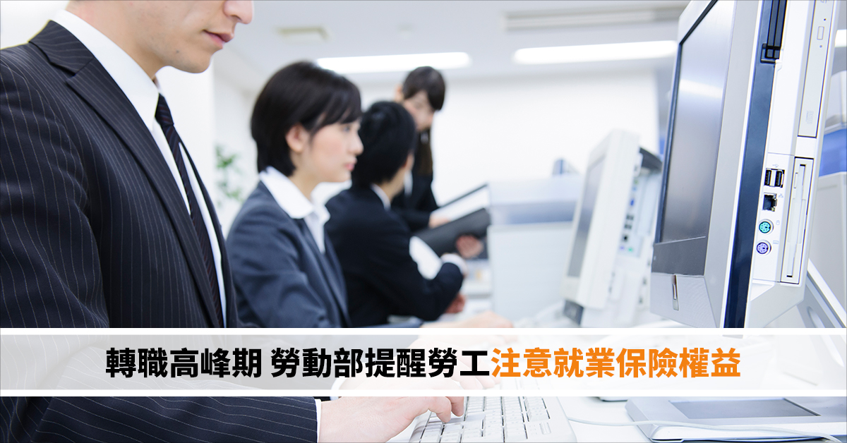 轉職高峰期 勞動部提醒勞工注意就業保險權益