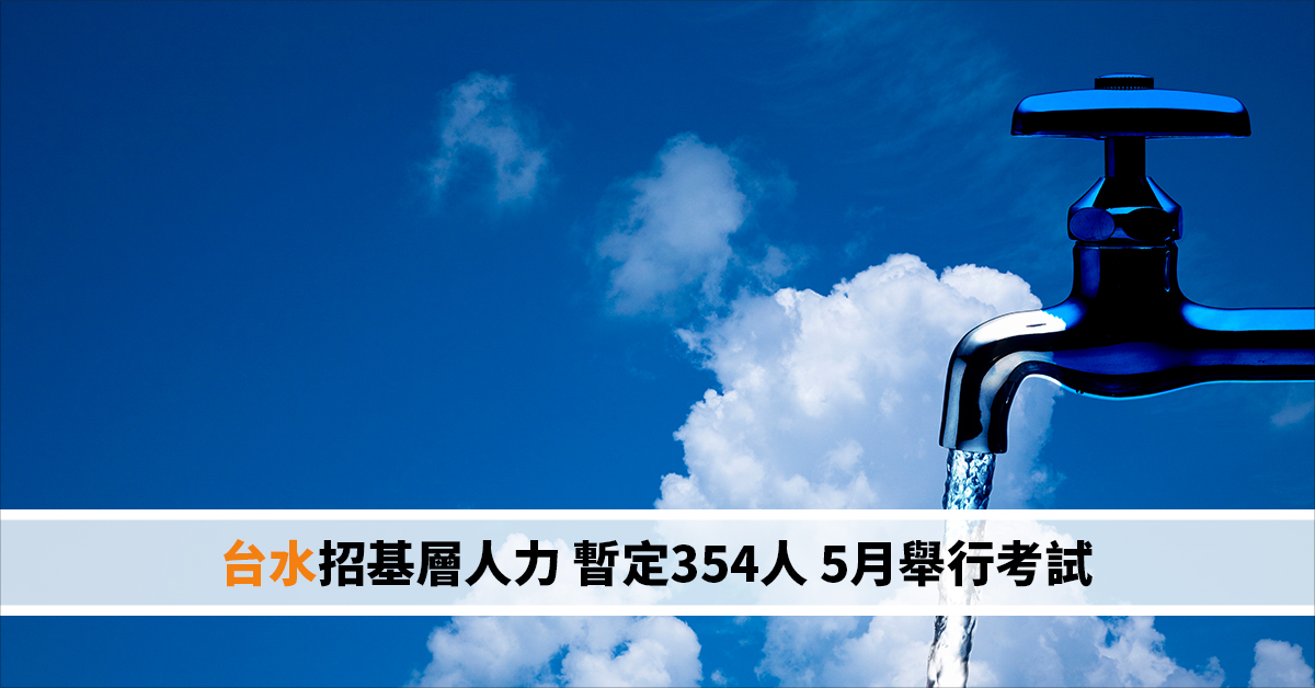 台水招基層人力 暫定354人 5月舉行考試