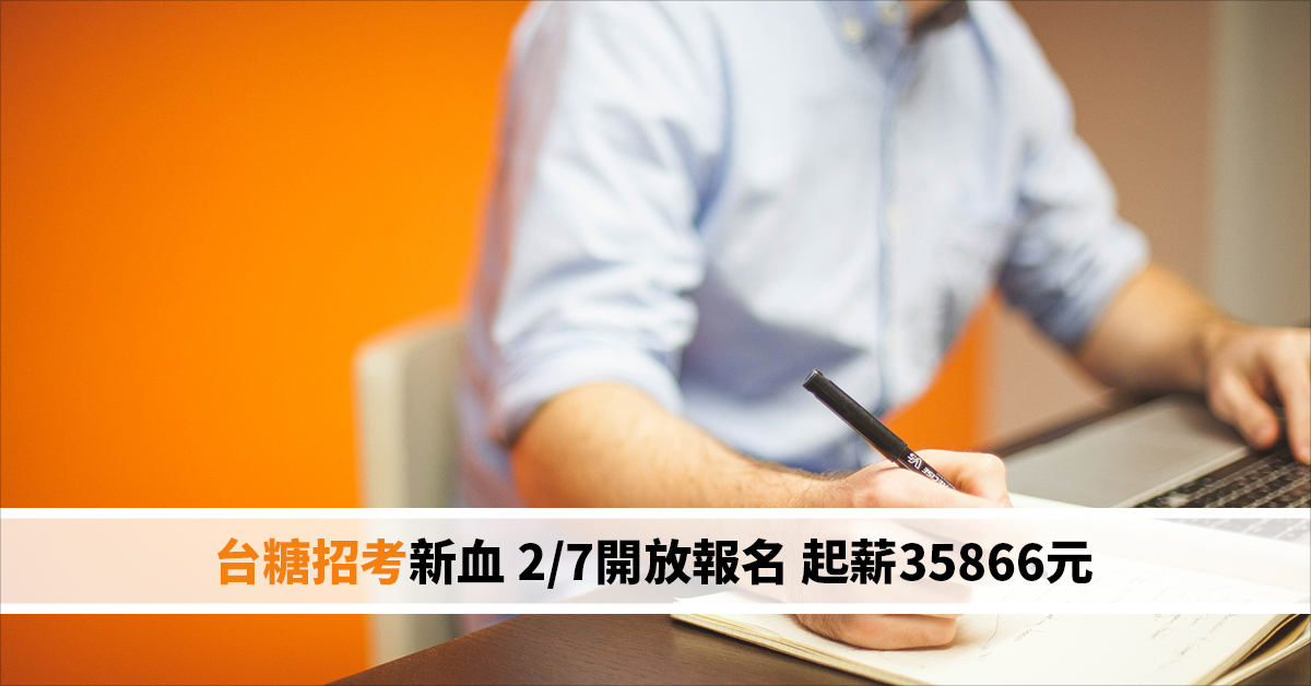台糖招考新血 2/7開放報名 起薪35866元