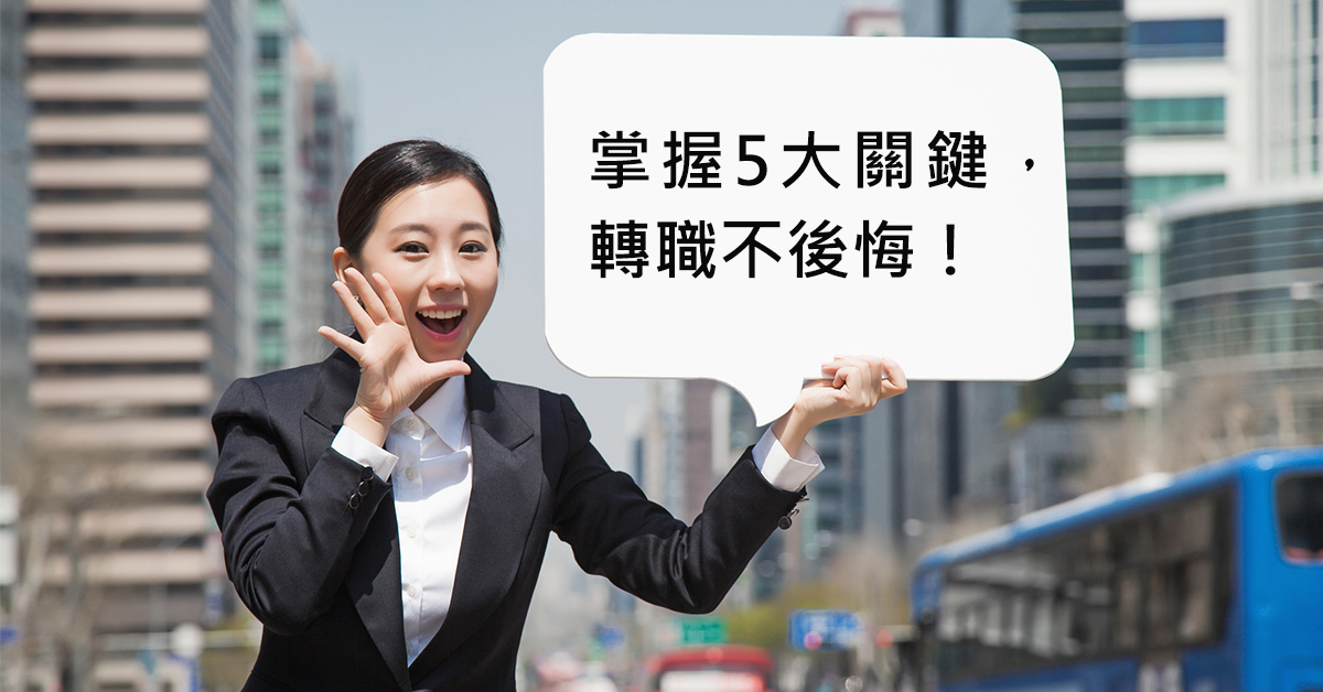 掌握5大關鍵，轉職不後悔！