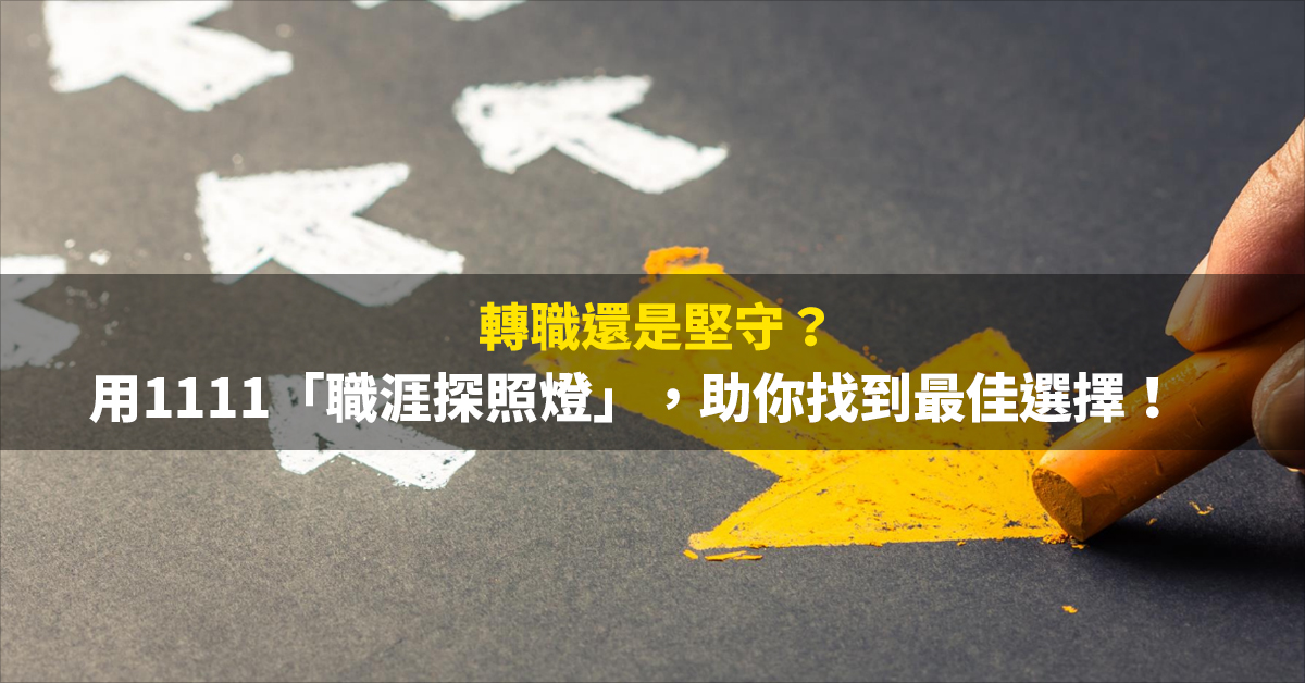 轉職還是堅守？用1111「職涯探照燈」，助你找到最佳選擇！