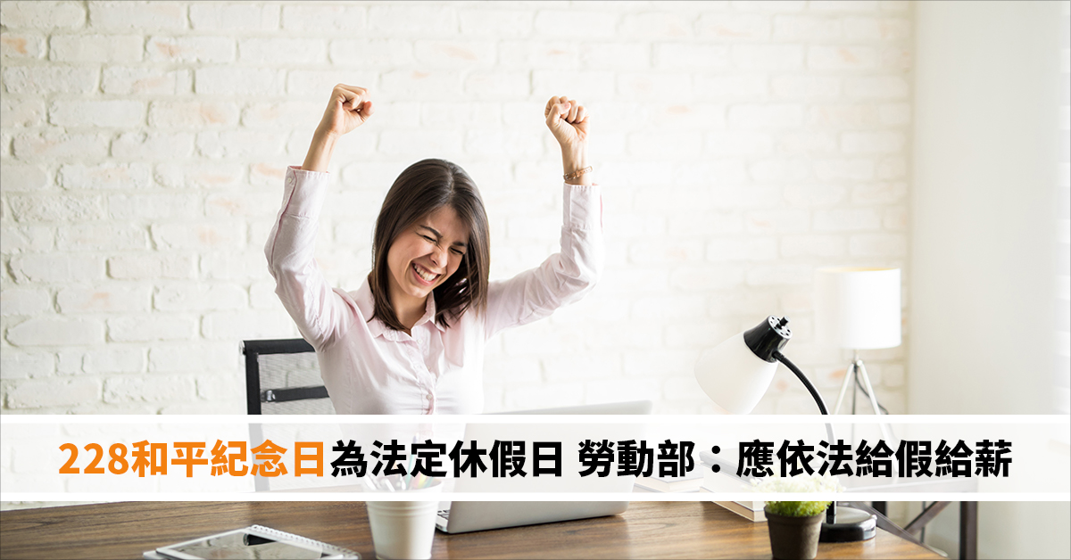 228和平紀念日為法定休假日 勞動部：應依法給假給薪