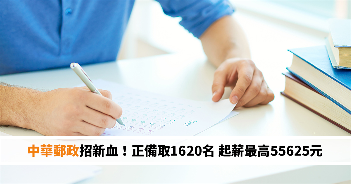 中華郵政招新血！正備取1620名 起薪最高55625元