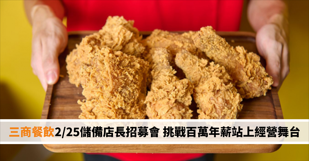 三商餐飲2/25儲備店長招募會 挑戰百萬年薪站上經營舞台