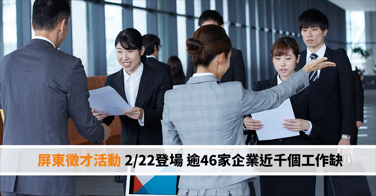 屏東徵才活動 2/22登場 逾46家企業近千個工作缺