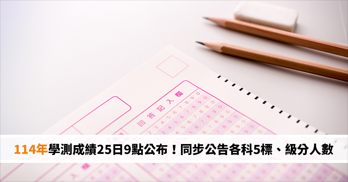 114年學測成績25日9點公布！同步公告各科5標、級分人數