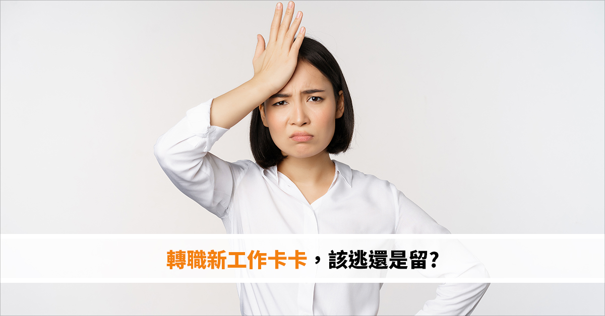 轉職新工作卡卡，該逃還是留?