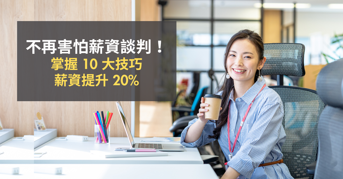 掌握10 大技巧，讓薪資提升 20%，轉職加薪都適用