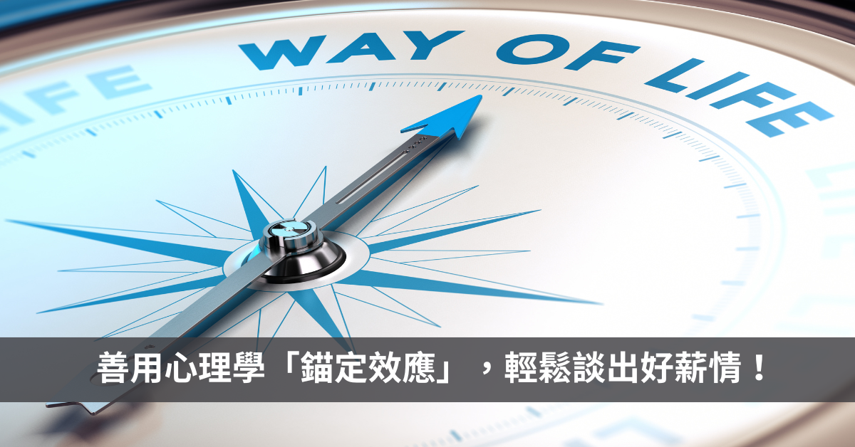 善用心理學「錨定效應」輕鬆談出好薪情！
