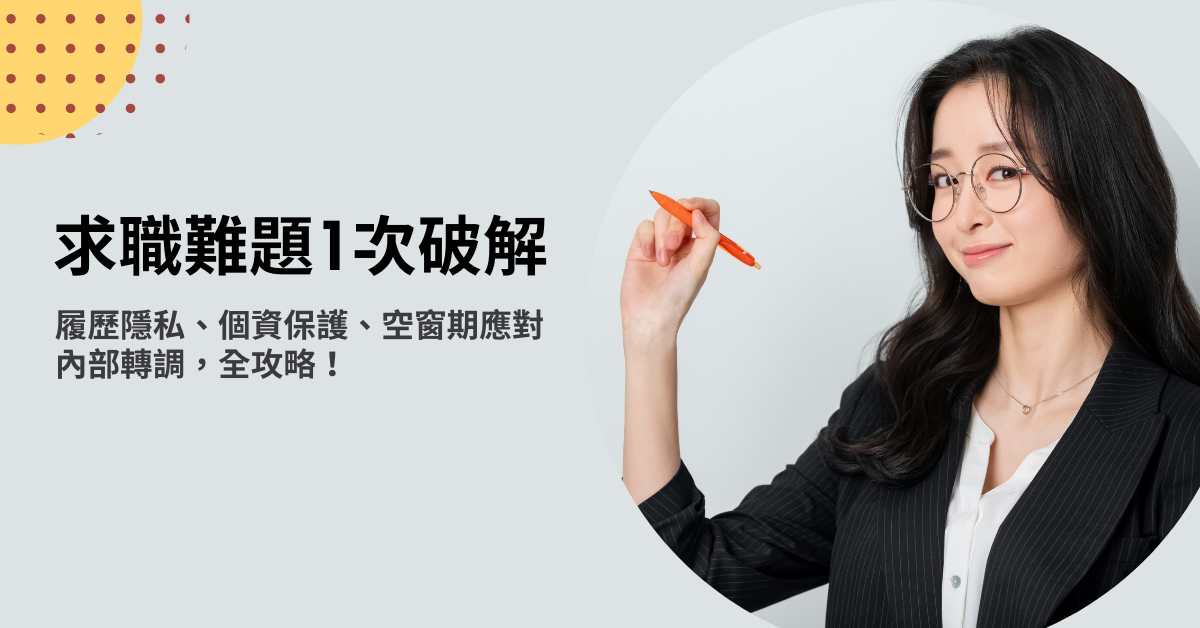 求職難題一次破解！履歷隱私、個資保護、空窗期應對、內部轉調，全攻略！