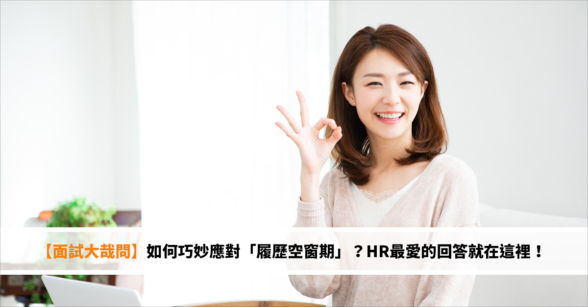 【面試大哉問】如何巧妙應對「履歷空窗期」？HR最愛的回答就在這裡！