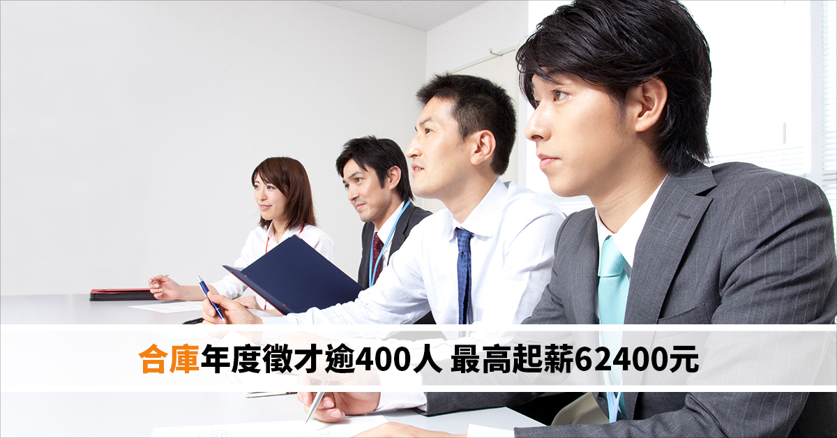 合庫年度徵才逾400人 最高起薪62400元