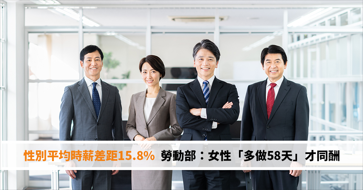 男女不平等？性別平均時薪差距15.8% 勞動部：女性「多做58天」才同酬