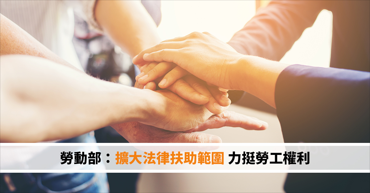 勞動部：擴大法律扶助範圍 力挺勞工權利