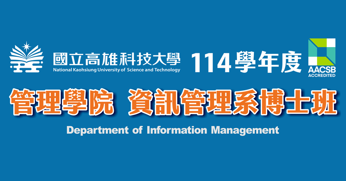 高科大114學年度『資訊管理系博士班』開始招生！