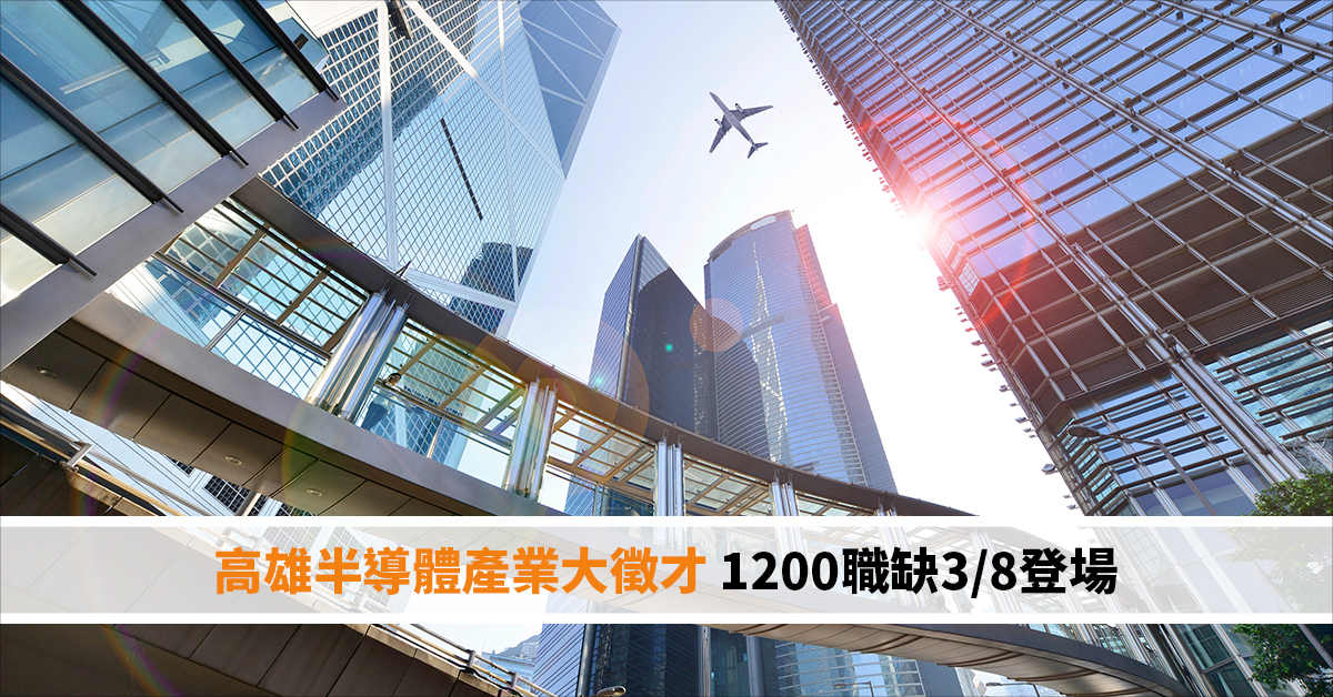 高雄半導體產業大徵才 1200職缺3/8登場