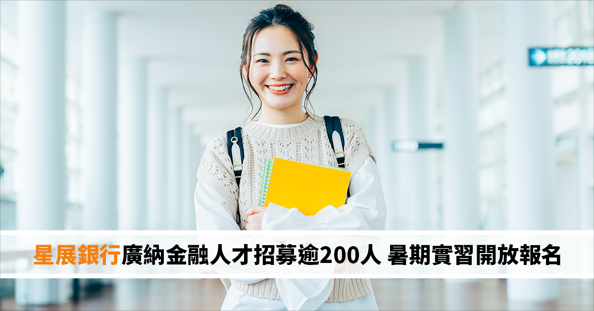星展銀行廣納金融人才招募逾200人 暑期實習開放報名