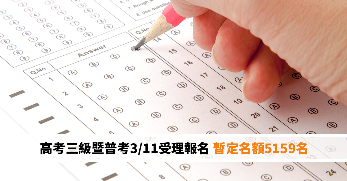 高考三級暨普考3/11受理報名 暫定名額5159名