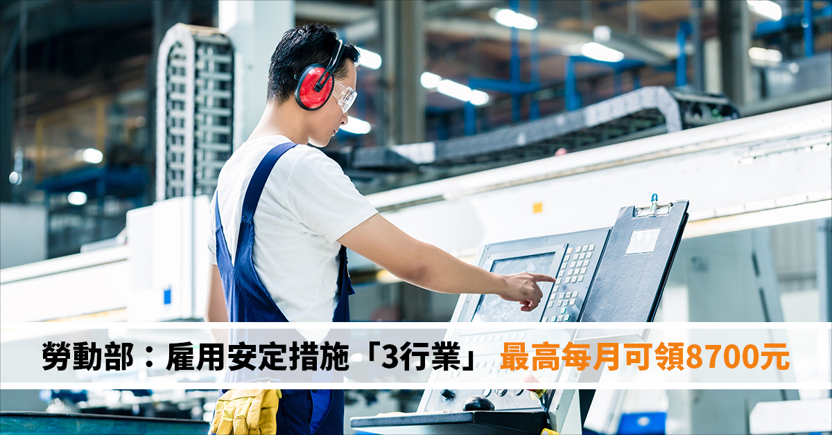 勞動部：雇用安定措施「3行業」 最高每月可領8700元