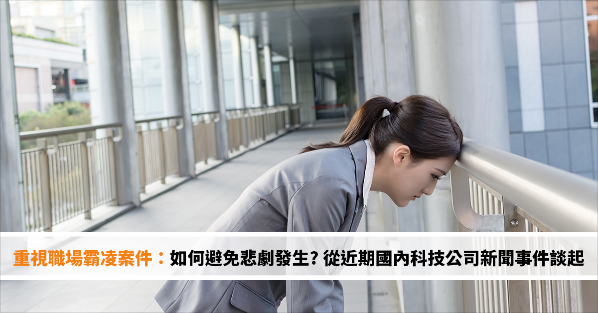 重視職場霸凌案件：如何避免悲劇發生? 從近期國內科技公司新聞事件談起