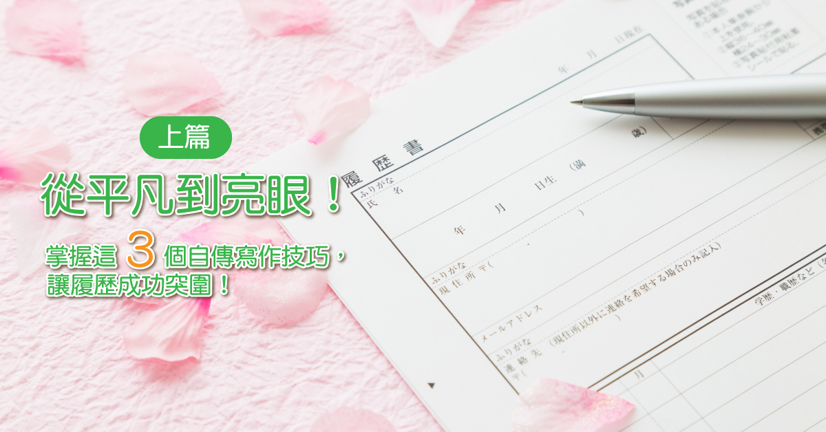 從平凡到亮眼！掌握這三個自傳寫作技巧，讓履歷成功突圍！ (上篇)