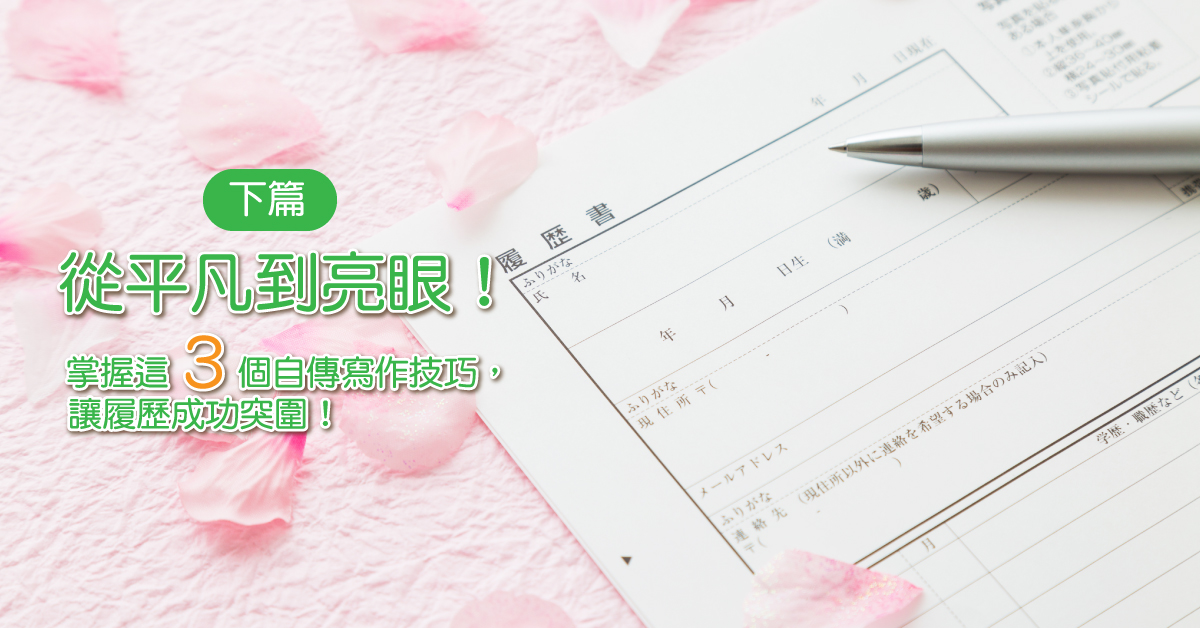 從平凡到亮眼！掌握這三個自傳寫作技巧，讓履歷成功突圍！(下篇)