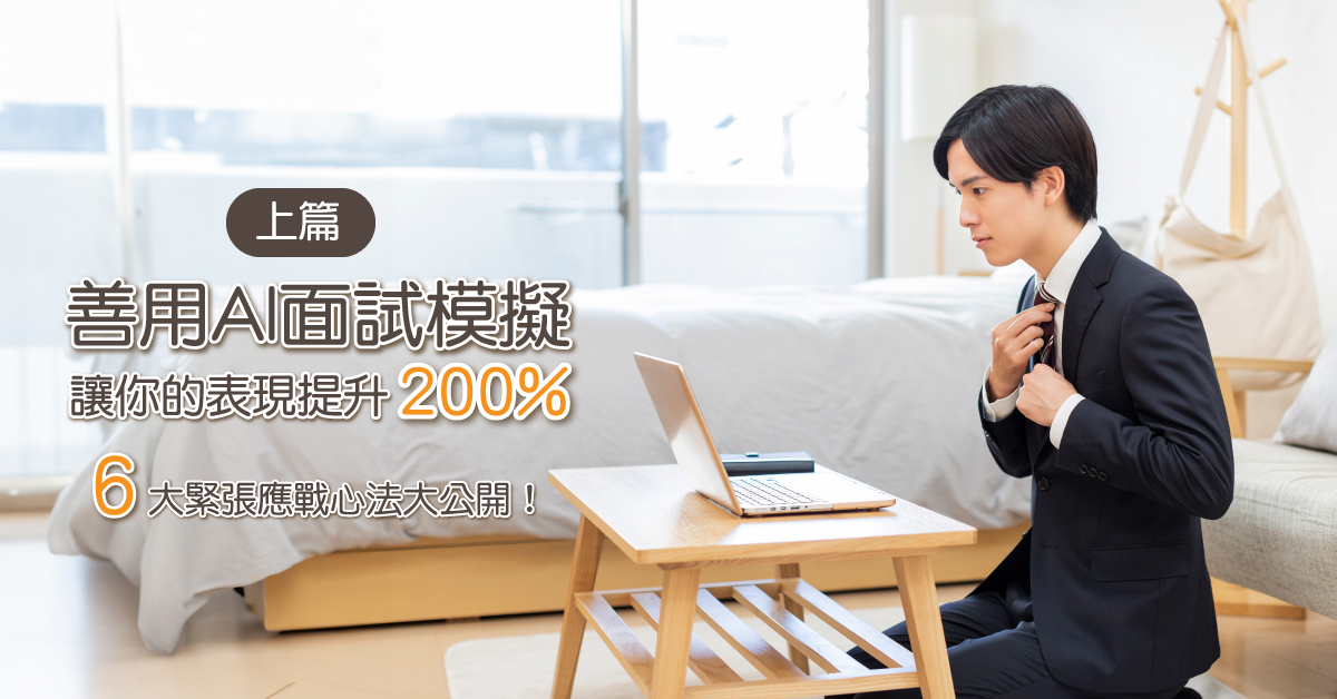 善用AI面試模擬，讓你的表現提升 200%，六大緊張應戰心法大公開！(上篇)
