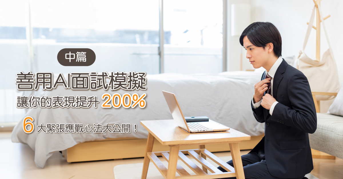 善用AI面試模擬，讓你的表現提升 200%，六大緊張應戰心法大公開！(中篇)