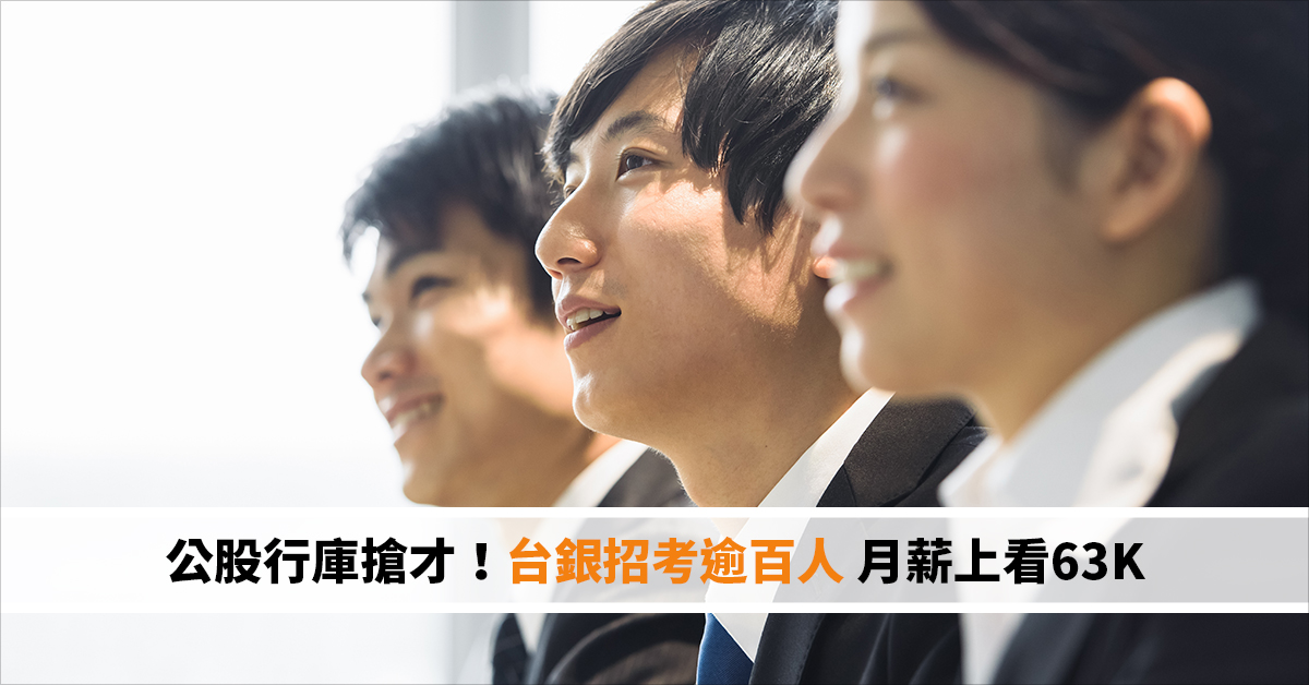 公股行庫搶才！台銀招考逾百人 月薪上看63K