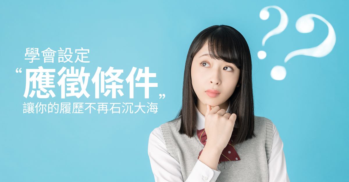 什麼！調整『應徵條件』居然救了我的履歷表！