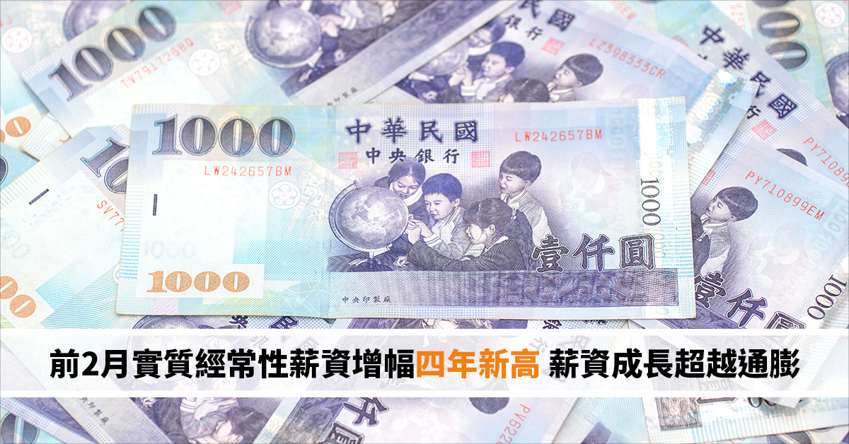 前2月實質經常性薪資增幅四年新高 薪資成長超越通膨