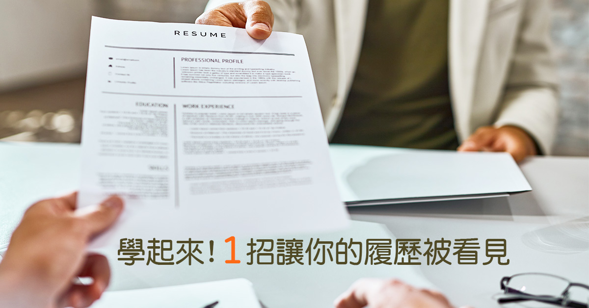 學起來！一招讓你的履歷快速被看見！