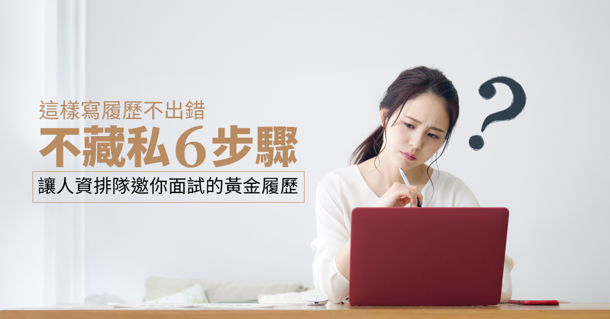 這樣寫不出錯！不藏私6步驟，教你寫出HR秒回的自傳！