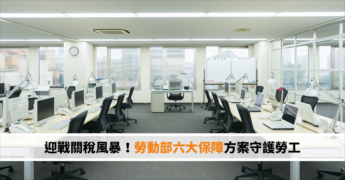 迎戰關稅風暴！勞動部六大保障方案守護勞工