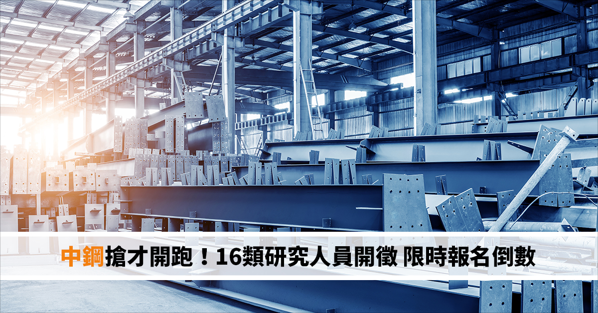 中鋼搶才開跑！16類研究人員開徵 限時報名倒數