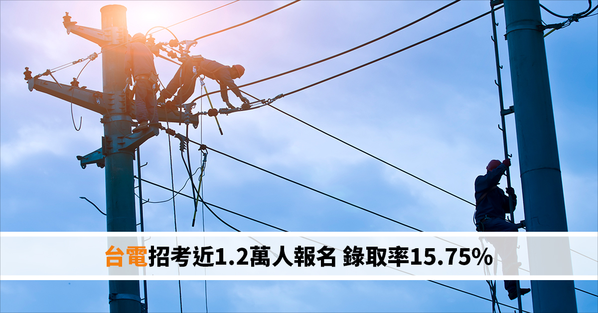 台電招考近1.2萬人報名 錄取率15.75%