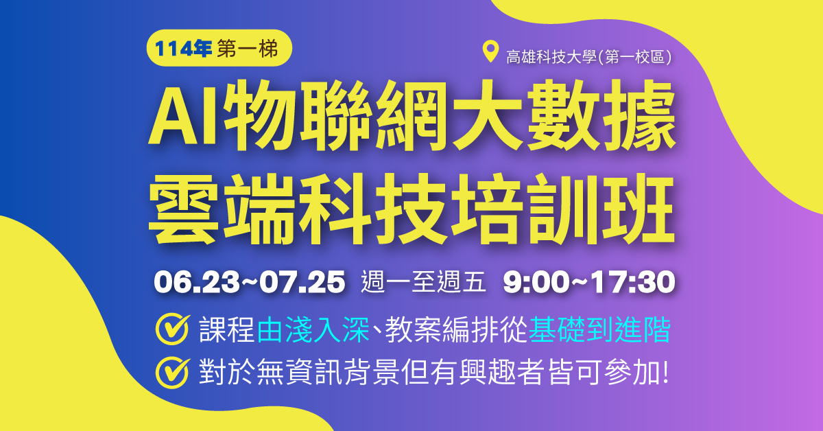114年第一梯次 AI物聯網大數據雲端科技培訓班 熱烈報名中！