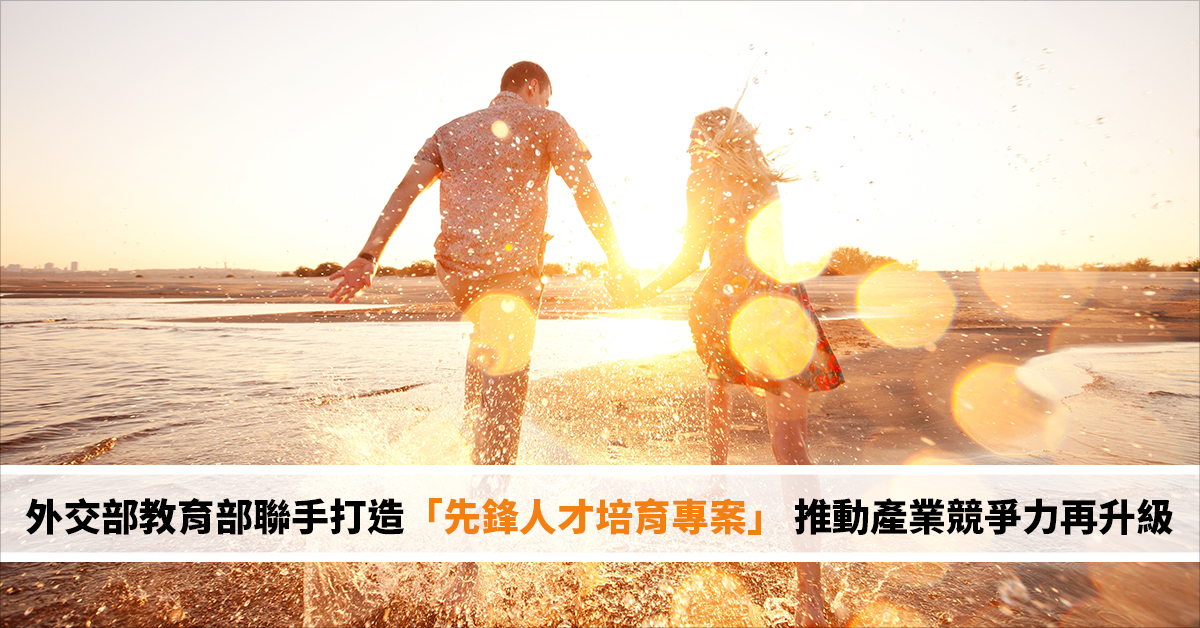 外交部教育部聯手打造「先鋒人才培育專案」 推動產業競爭力再升級