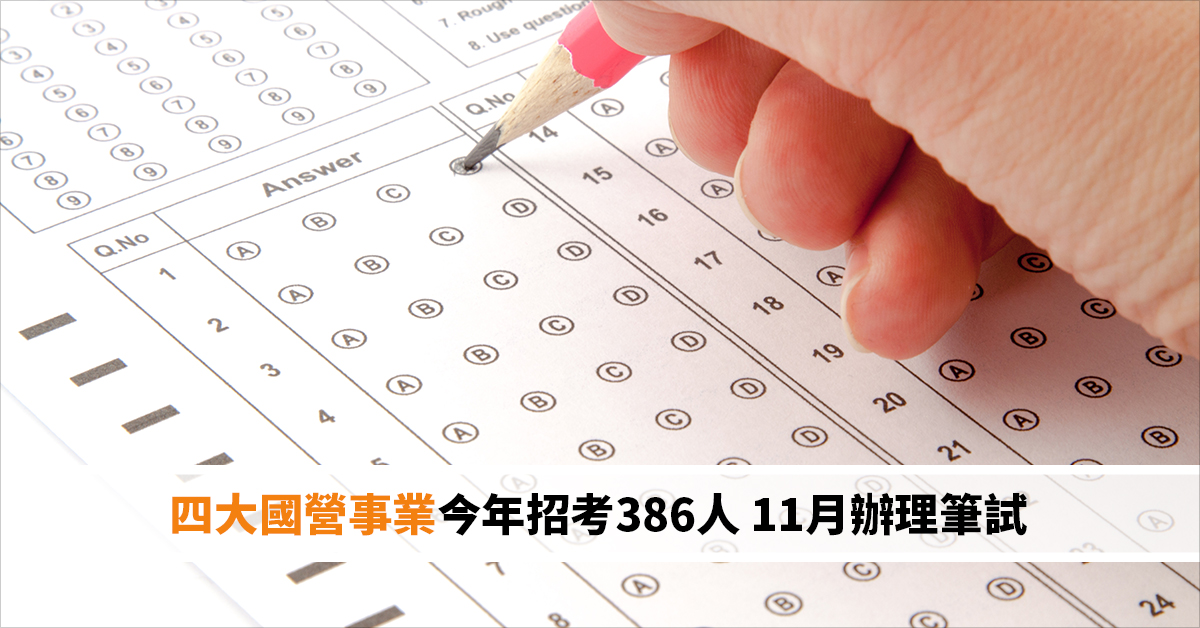 四大國營事業今年招考386人 11月辦理筆試
