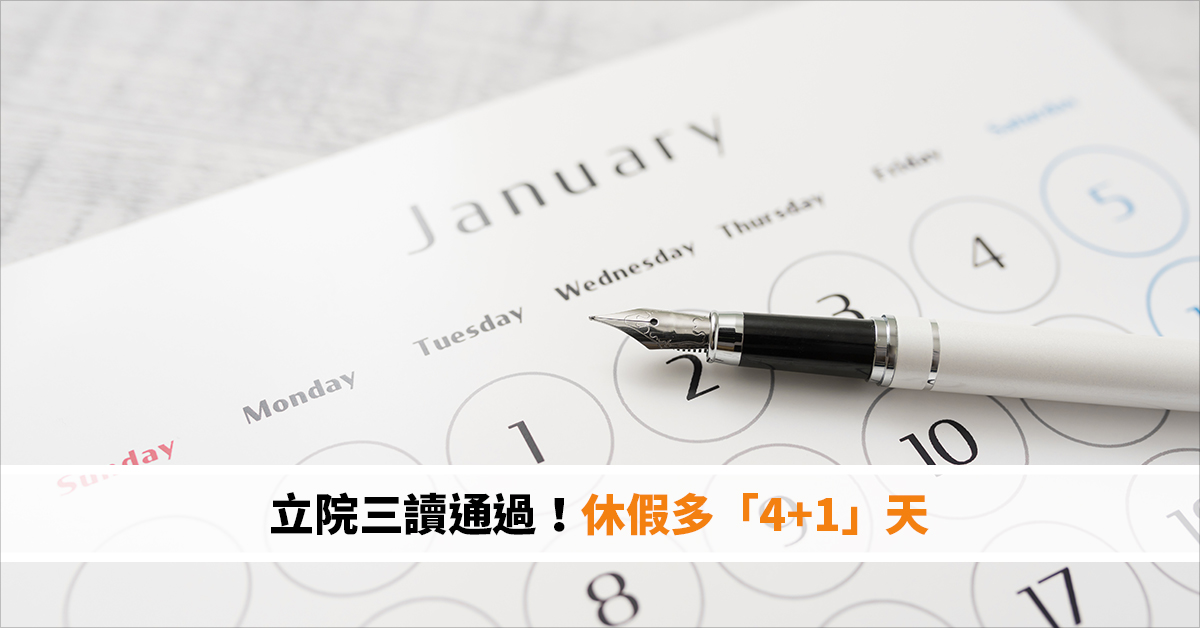 立院三讀通過！休假多「4+1」天