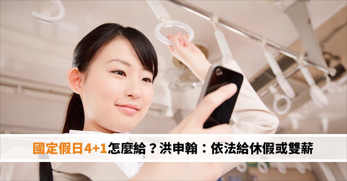 國定假日4+1怎麼給？洪申翰：依法給休假或雙薪