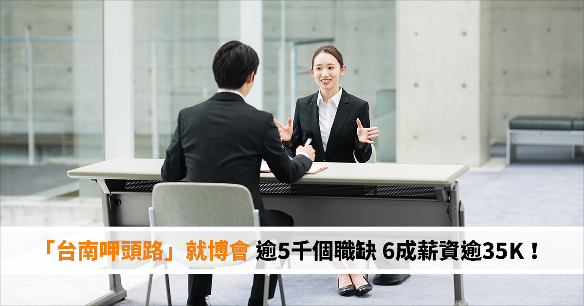 「台南呷頭路」就博會 逾5千個職缺 6成薪資逾35K！