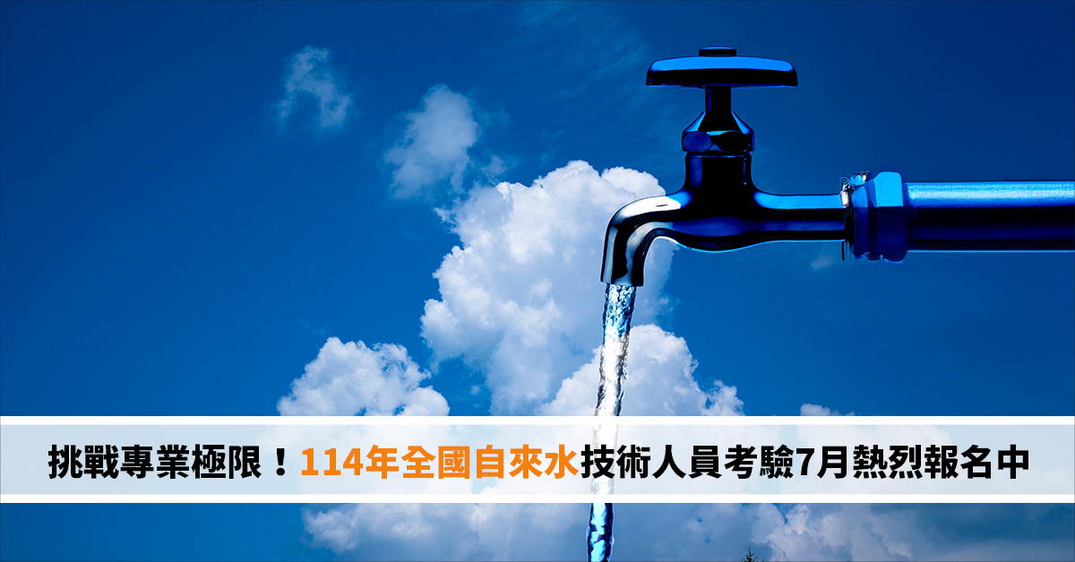 挑戰專業極限！114年全國自來水技術人員考驗7月熱烈報名中