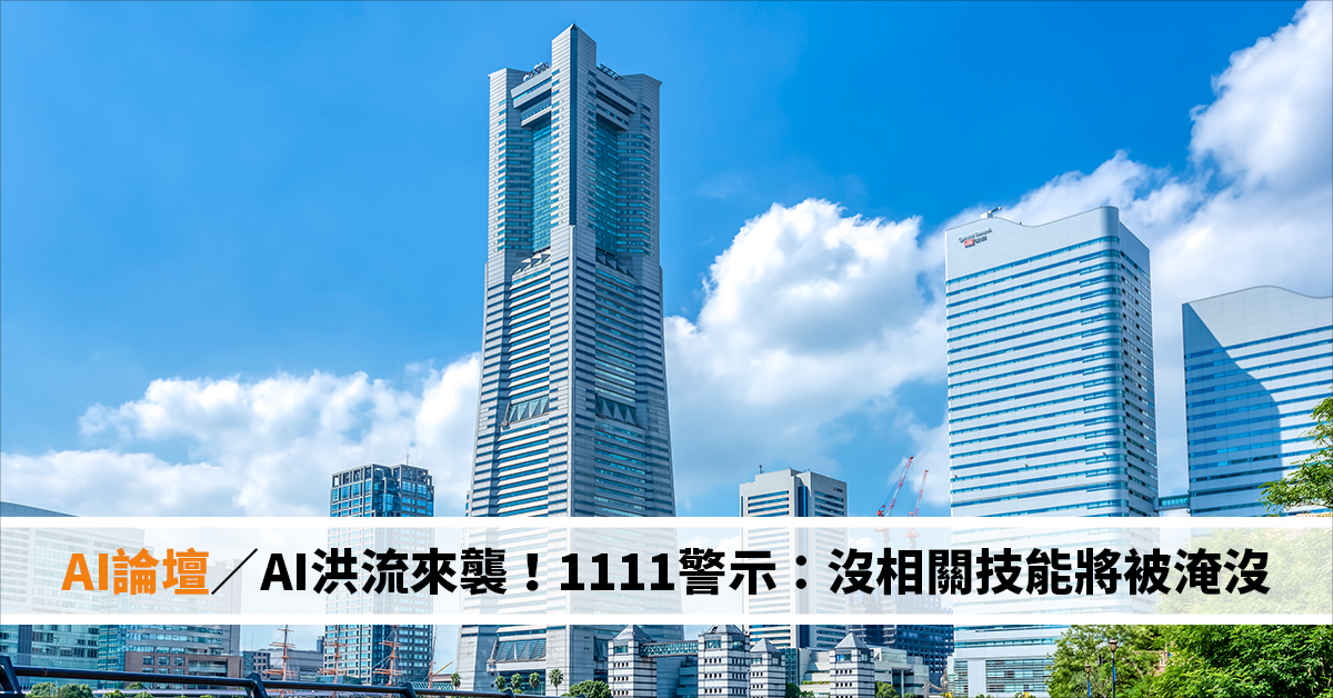 AI論壇／AI洪流來襲！1111警示：沒相關技能將被淹沒