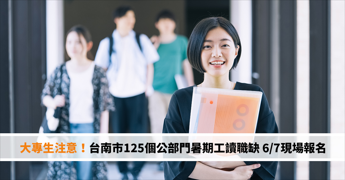大專生注意！台南市125個公部門暑期工讀職缺 6/7現場報名