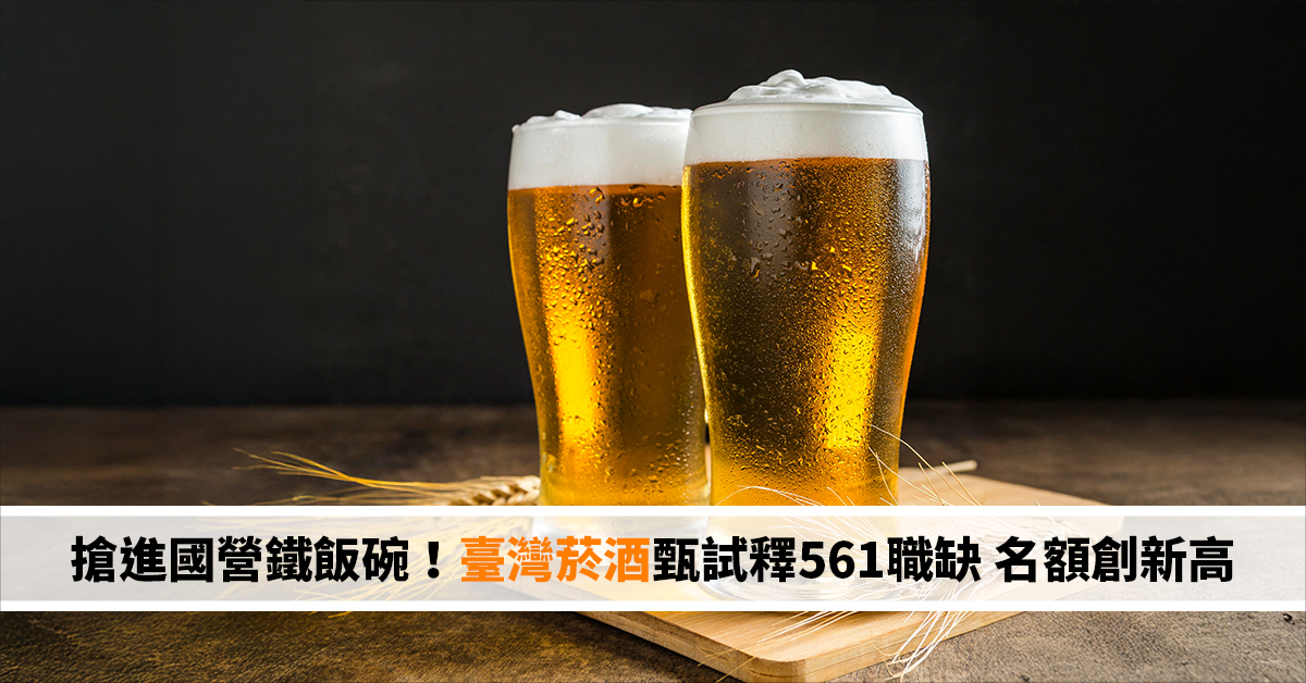 搶進國營鐵飯碗！臺灣菸酒甄試釋561職缺 名額創新高