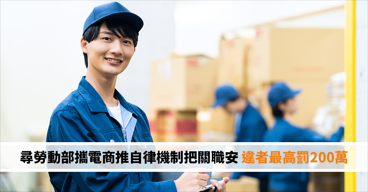 勞動部攜電商推自律機制把關職安 違者最高罰200萬