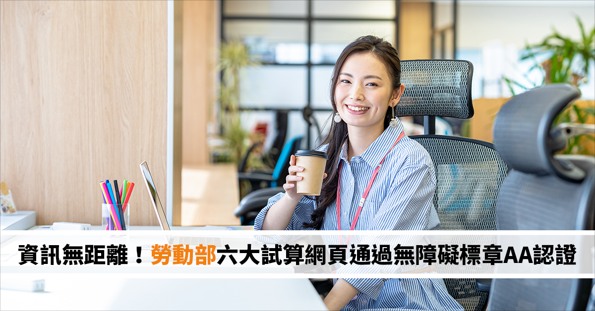 資訊無距離！勞動部六大試算網頁通過無障礙標章AA認證