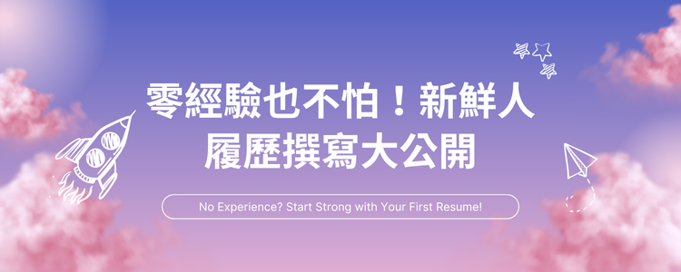 零經驗也不怕！新鮮人履歷撰寫大公開