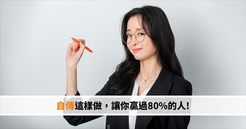 自傳這樣做，讓你贏過80%的人!